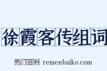 徐霞客传组词是什么意思的图片
